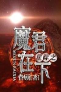 星際之魔君在下