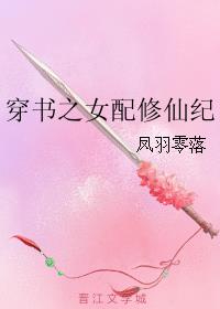 穿書之女配修仙紀