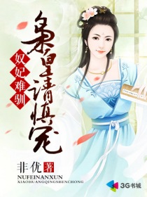 奴妃難馴：梟皇請慎寵