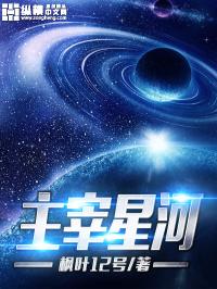 主宰星河