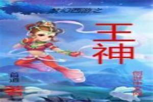 夢幻西遊之王神