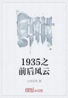 1935之前後風雲