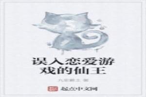 誤入戀愛遊戲的仙王