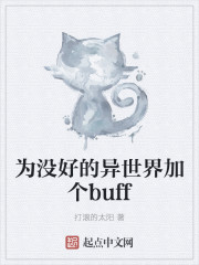 為沒好的異世界加個buff