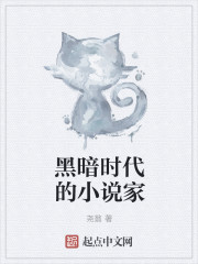 黑暗時代的小說家