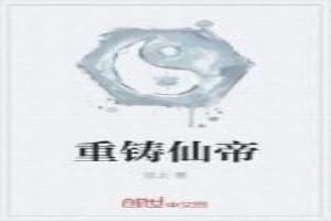 重鑄仙帝