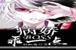 快穿：病嬌Boss，乖一點