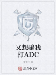 又想騙我打ADC