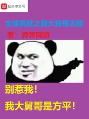 全球高武之我大舅哥無敵