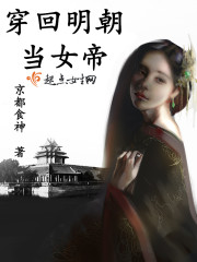 穿回明朝當女帝