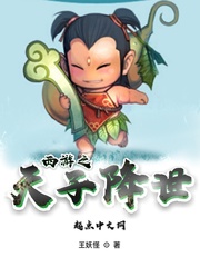 西遊之天子降世