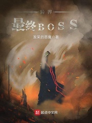 異界最終BOSS