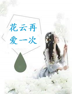 花雲再愛一次