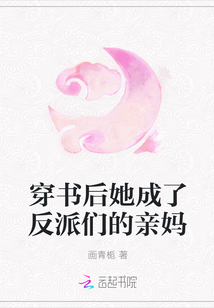 穿書後她成了反派們的親媽