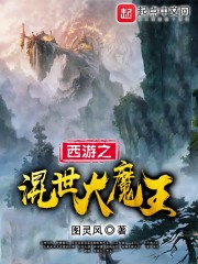 西遊之混世大魔王