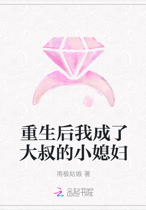 重生後我成了大叔的小媳婦