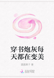 穿書炮灰每天都在變美