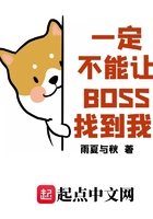 一定不能讓BOSS找到我