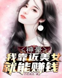 神豪：我靠近美女就能賺錢