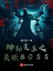 神秘復甦之最強BOSS