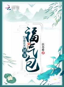 穿越農家團寵福氣包