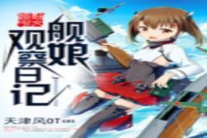 艦娘觀察日記