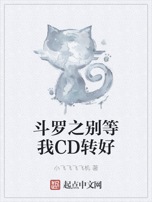 斗羅之別等我CD轉好