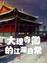 綜武江湖：我為大理寺卿