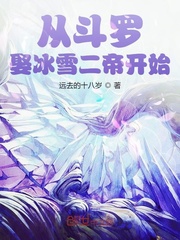 從斗羅娶冰雪女帝開始