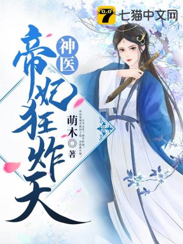 神醫帝妃狂炸天