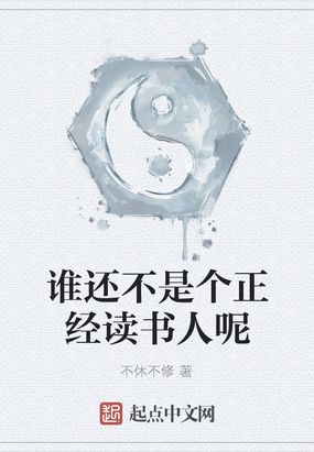 誰還不是個正經讀書人呢