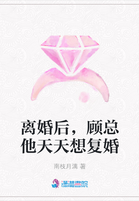 離婚後,顧總他天天想復婚