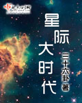 星際大時代