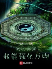 吞天魔罐：我能強化萬物