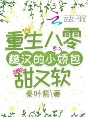 重生八零糙漢的小嬌包甜又軟