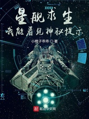 星艦求生：我能看見神秘提示