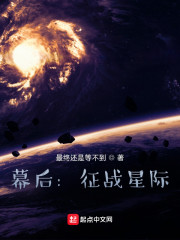 幕後：征戰星際