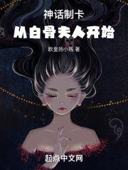 神話制卡：從白骨夫人開始