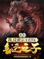 玄幻：我，反派宗主打壓氣運之子