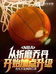 NBA：從折磨喬丹開始加點升級