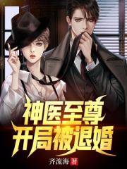 神醫至尊：開局被退婚