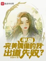 半島：完美偶像的我出道失敗？