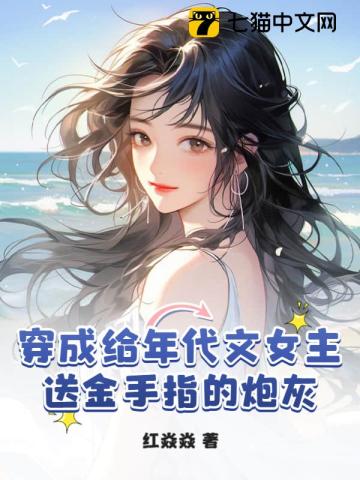 穿成給年代文女主送金手指的炮灰