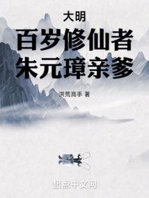 大明：百歲修仙者，朱元璋親爹