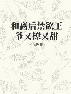 和離後禁慾王爺又撩又甜