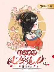 祖奶奶曾風華絕代