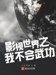 影視世界之我不會武功