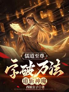 儒道至尊：字破萬法，道斬神魔