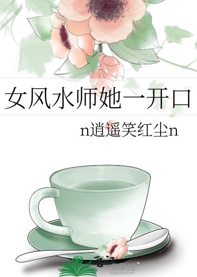 女風水師她一開口