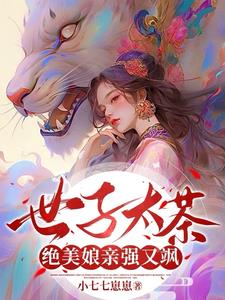 世子太茶，絕美娘親強又颯